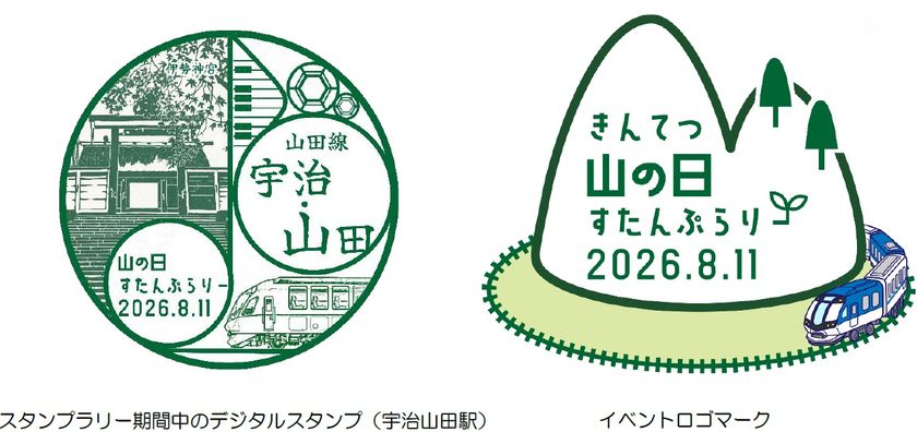 「山の日 エキタグスタンプラリー」を開催
