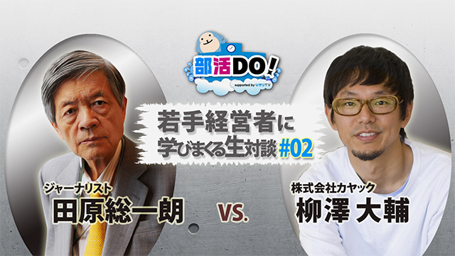 田原総一朗氏が 面白法人カヤックceoの柳澤大輔氏と公開生対談 株式会社イースト グループ ホールディングスのプレスリリース