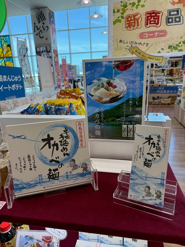 半田そうめんのオカベ、徳島阿波おどり空港で
空港限定デザイン商品を期間限定販売