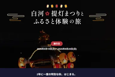 「白河提灯まつり」ふるさと体験の度