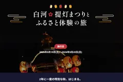 「白河提灯まつり」ふるさと体験の度