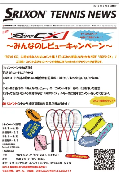 スリクソン「REVO CX」みんなのレビューキャンペーン