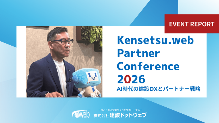 【開催レポート】
建設ドットウェブ、創業25周年
パートナーカンファレンスを初開催
AIとWeb APIによる業務効率化への展望を発表