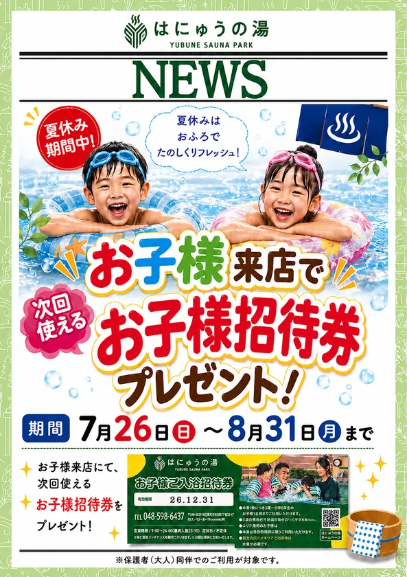 画像_お子様に“次回使える招待券”をプレゼント
