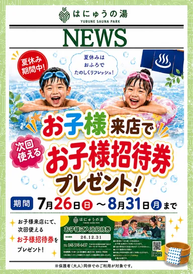 画像＿お子様に“次回使える招待券”をプレゼント