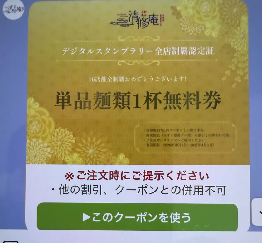 達成者だけに贈られる、2027年3月末まで毎日通える夢の「デジタル全店制覇認定証」