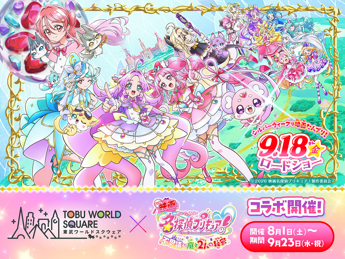 この夏、家族の“思い出アルバム”に新たな1ページを！8月1日(土)～9月23日(水・祝)『映画名探偵プリキュア！不思議な庭と2人の秘密』×東武ワールドスクウェア　コラボレーションイベント　開催決定！