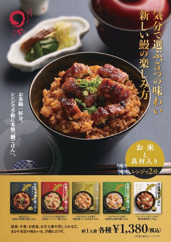 電子レンジ約2分で本格鰻ごはん
まるや本店から常温保存できる
「鰻炊き込みご飯」シリーズ5種発売