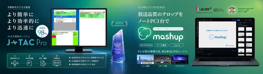 ケーブルテレビ局の生放送・ライブ配信を支援！　
テレビ朝日クリエイトが「J-TAC Pro」「mashup」を
「ケーブル技術ショー2026」に初出展
