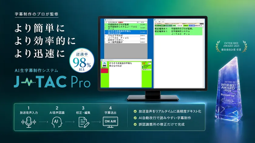 AI生字幕制作システム『J-TAC Pro』