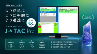AI生字幕制作システム『J-TAC Pro』