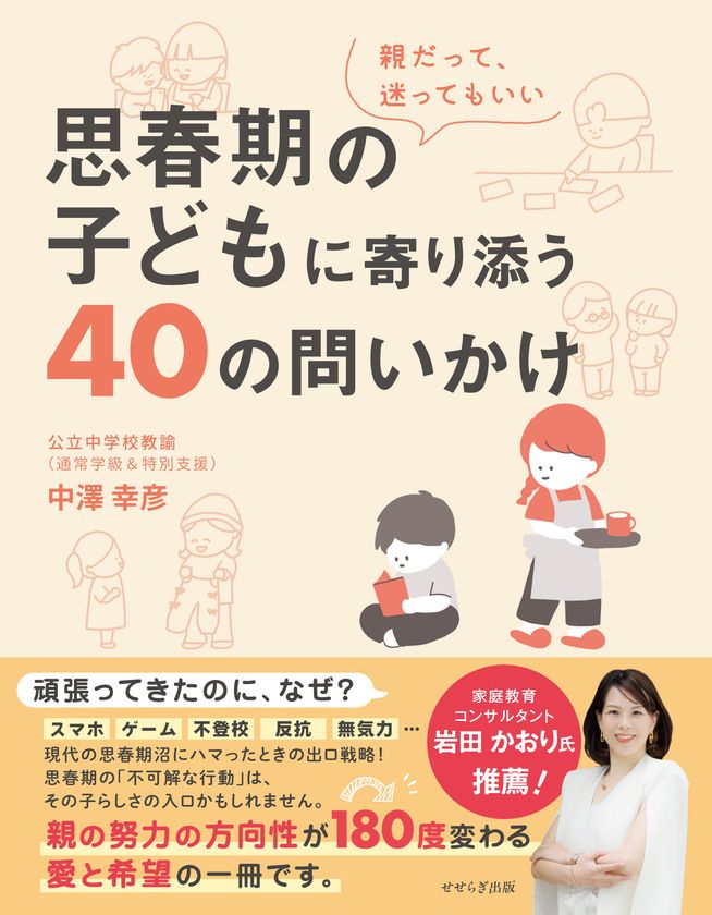 「導くよりも、子どものペースを尊重し、待つこと」が重要　
通常学級＆特別支援教室の現役公立教師が、
新刊『思春期の子どもに寄り添う40の問いかけ』を8/3に発売