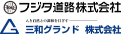 フジタ道路株式会社、三和グランド株式会社