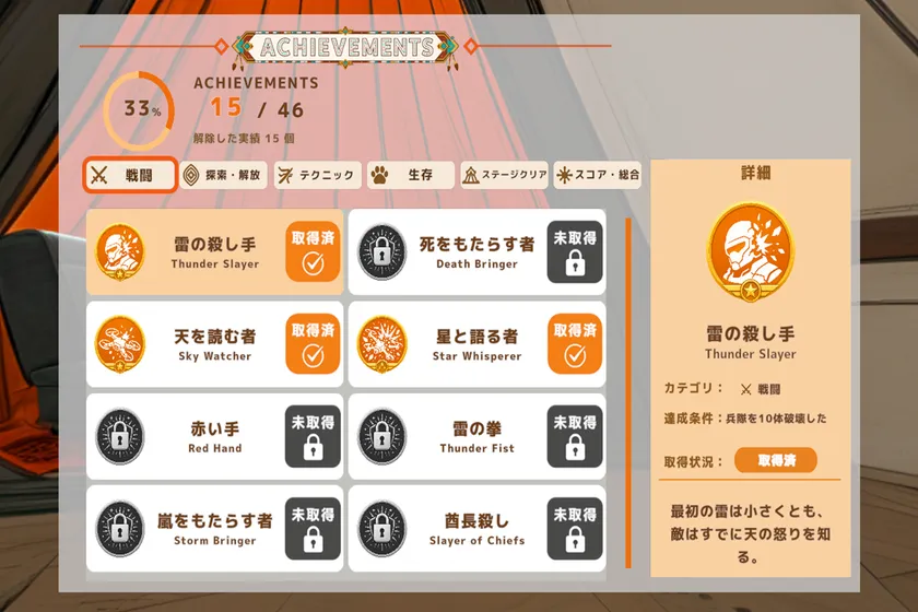 多彩な条件に挑戦できる実績システム