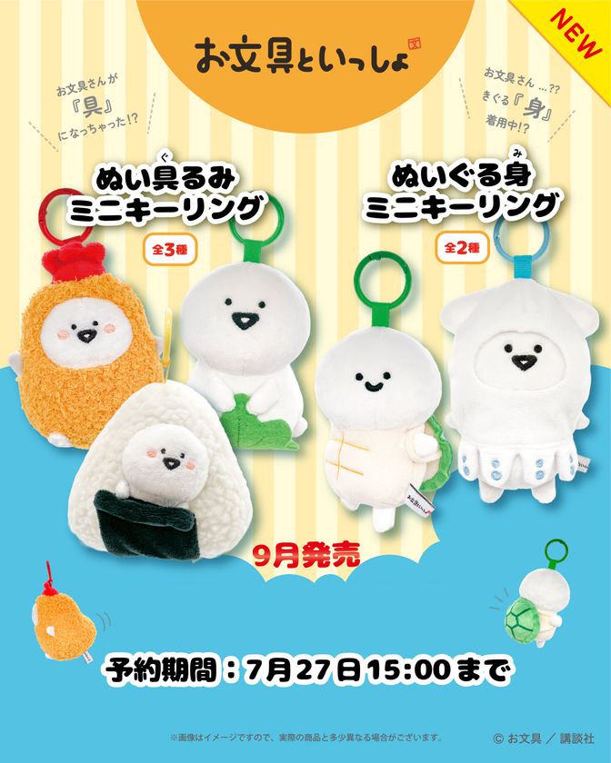 【お文具といっしょ】お文具さんがエビフライやおにぎり姿に!
ぬいぐるみミニキーリングが2026年9月中旬に発売決定!