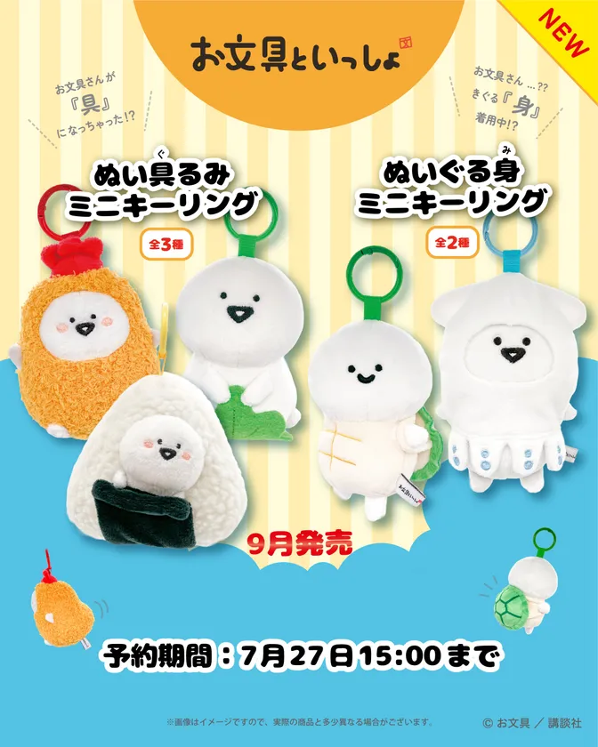 お文具といっしょ ぬいぐるみミニキーリング