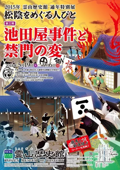 「池田屋事件と禁門の変」ポスター