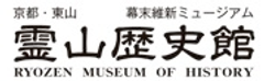幕末維新ミュージアム・霊山歴史館