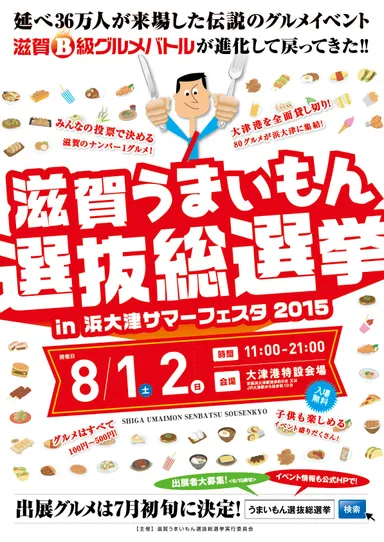 滋賀うまいもん選抜総選挙ポスター