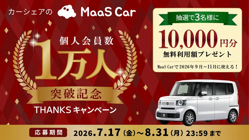 MaaS Car 1万人突破記念 THANKSキャンペーン