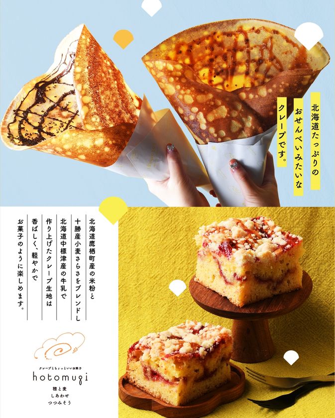 北海道産素材にこだわった、
新食感“おせんべいみたいなクレープ”専門店
「hotomugi(穂と麦)」
2026年7月17日(金)札幌円山にオープン!