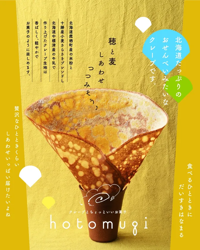 新食感、“おせんべいみたいなクレープ”