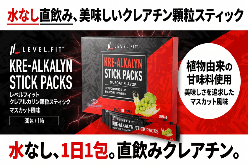 水がいらない“食べるクレアチン”
「LEVEL.FIT クレアルカリン スティック マスカット風味」新発売