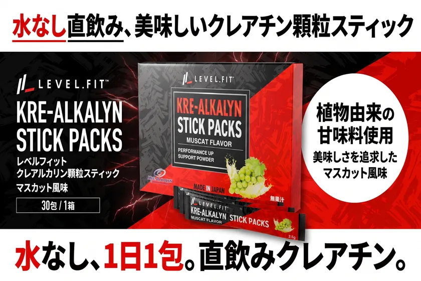 直飲みできる美味しいクレアチン顆粒スティック