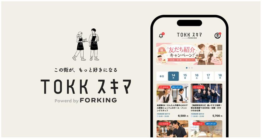 Forking社が提供する、阪急・阪神沿線を中心に
飲食店の人手不足の解消と販促を
両立する新しいスキマバイト
「TOKKスキマ」、2026年8月下旬に提供開始