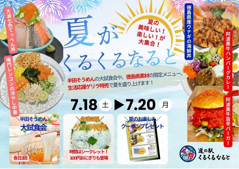 徳島・鳴門の夏を味わい尽くす3日間!
「夏がくるくるなると」開催