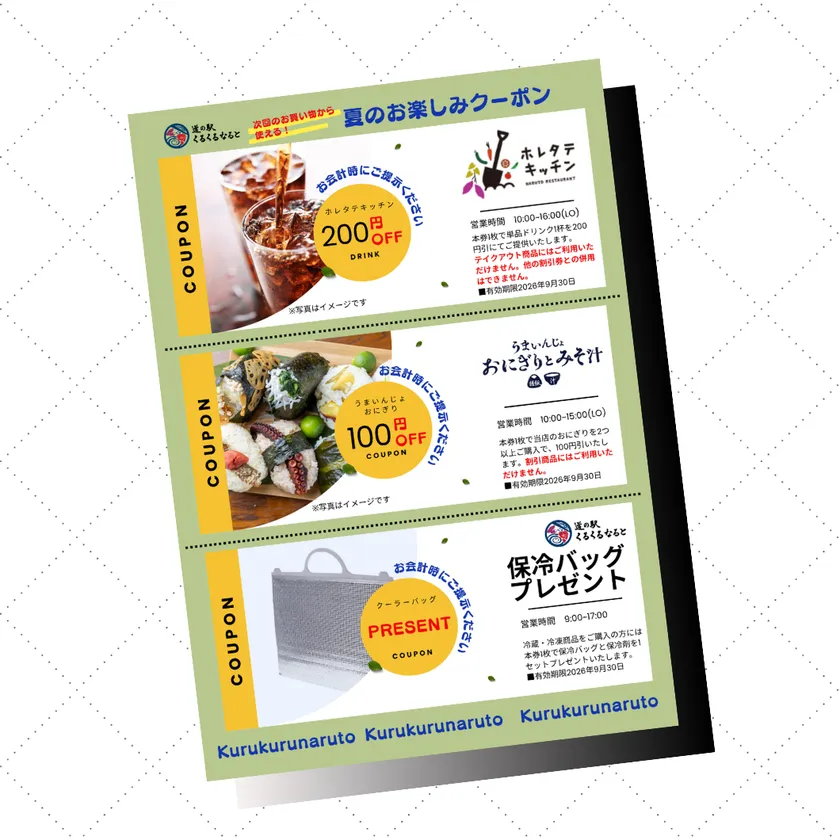「買ってうれしい!使ってお得!夏のお楽しみクーポンプレゼント