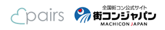 Facebookを利用した恋愛・婚活マッチングサービス
「pairs」×「街コンジャパン」
オンラインとオフラインの男女をつなぐ恋活パーティ　5月24日 銀座で開催！