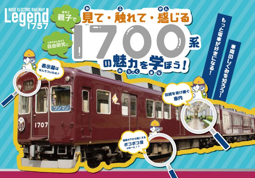 【夏休み特別企画】
親子で見て・触れて・感じる
「1700系の魅力を学ぼう!」を開催します
