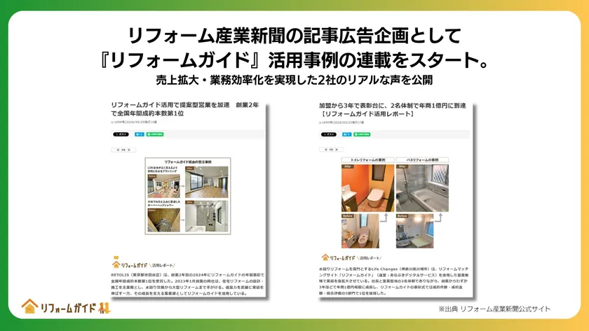 リフォーム産業新聞の記事広告企画「リフォームガイド」活用事例の連載がスタート