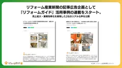 リフォーム産業新聞の記事広告企画「リフォームガイド」活用事例の連載がスタート