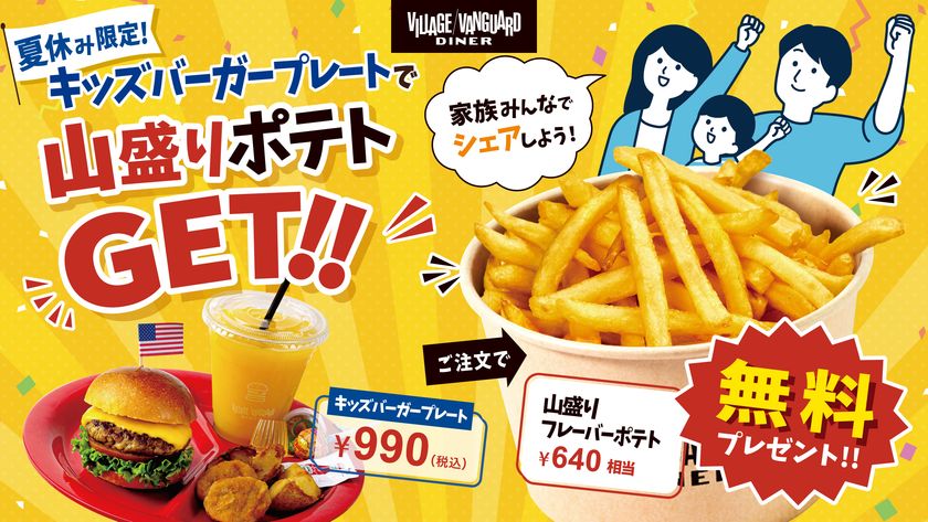 【夏休み限定】キッズバーガープレート注文で山盛りポテトが無料!
ヴィレッジヴァンガードダイナーがキャンペーンを開催
豊洲・越谷の2店舗で7月18日スタート