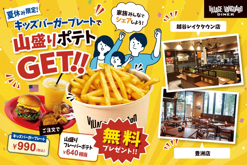 選べる6種のフレーバーポテト!実施店舗:越谷レイクタウン店&豊洲フォレシア店