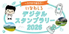 いなわしろデジタルスタンプラリー