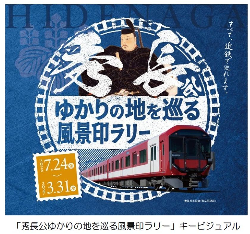 「秀長公ゆかりの地を巡る風景印ラリー 」を実施