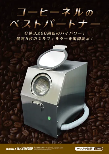 コーヒーネルのベストパートナー