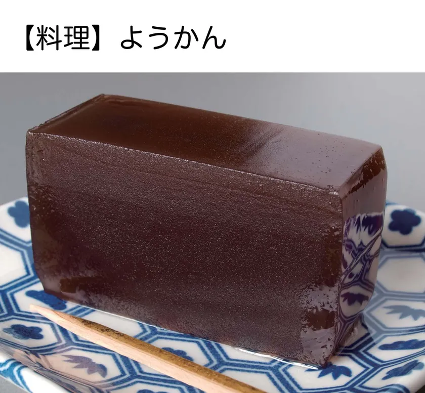 Photo_08 【料理】ようかん あずきなどで作ったあんに、海藻から作った「寒天」を加えて煮てから、さまして固めたもの。