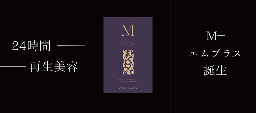 話題のポリフェノール代謝物「HMPA」配合の
サロン発サプリ「M+」、予想を超える支持で完売
2026年8月上旬の再入荷に合わせ特別キャンペーン