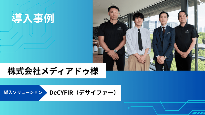 メディアドゥが先制的外部脅威情勢管理プラットフォーム
「DeCYFIR(デサイファー)」を採用