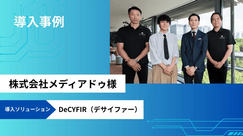 「DeCYFIR(デサイファー)」をメディアドゥに提供