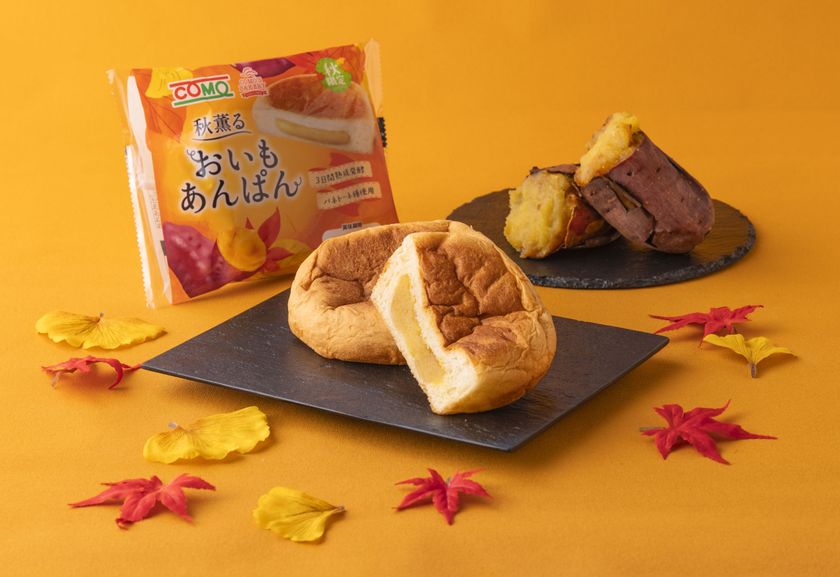 秋限定「おいもあんぱん」を9/1から発売！
焼き芋のようなやさしい甘さとしっとり食感の
ロングライフパン