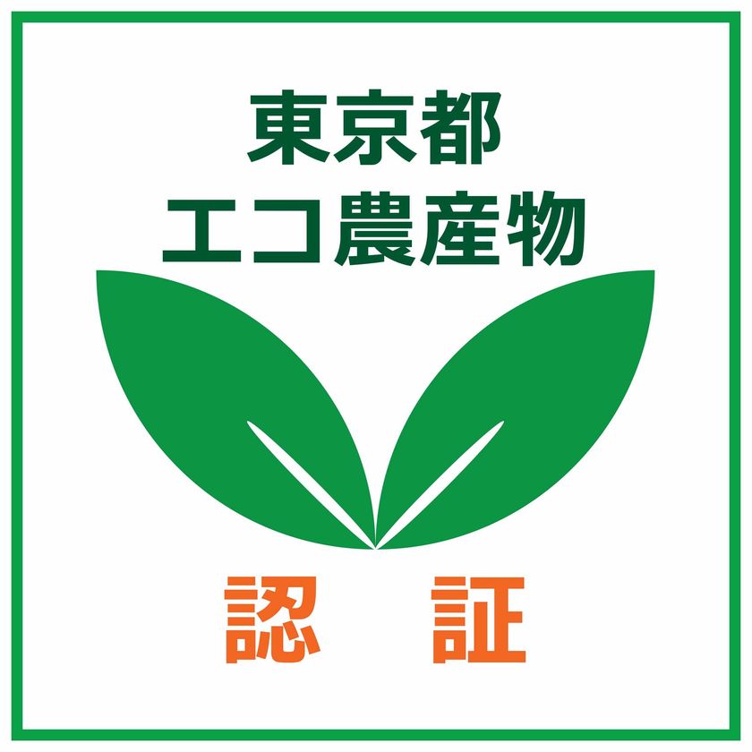 東京都エコ農産物の専門店
「トウキョウ エコ マルシェ」が麻布十番にオープン