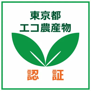東京都エコ農産物認証ロゴマーク