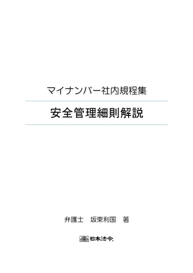 安全管理細則解説：表紙