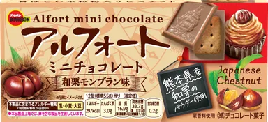 アルフォートミニチョコレート 和栗モンブラン味
