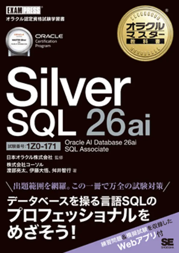 オラクルマスター教科書 Silver SQL 26ai Oracle AI Database 26ai SQL Associate(試験番号1Z0-171)